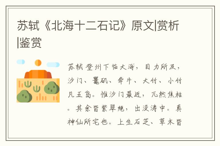  苏轼《北海十二石记》原文|赏析|鉴赏