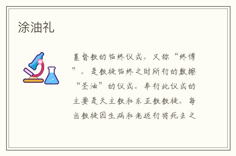  涂油礼
