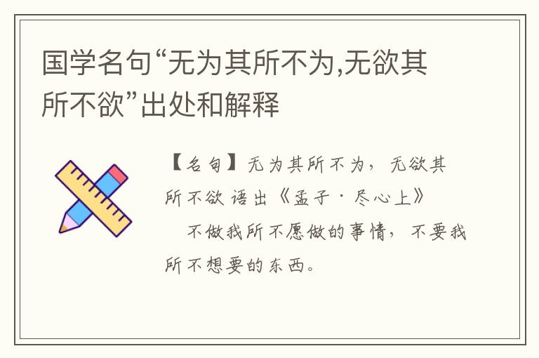  国学名句“无为其所不为,无欲其所不欲”出处和解释