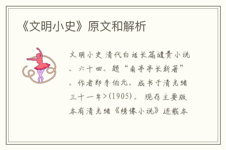  《文明小史》原文和解析