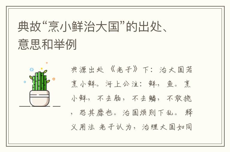  典故“烹小鲜治大国”的出处、意思和举例