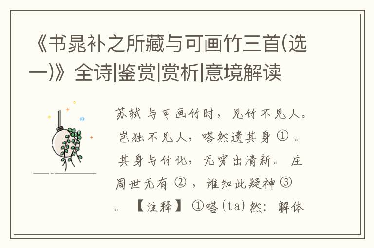  《书晁补之所藏与可画竹三首(选一)》全诗|鉴赏|赏析|意境解读
