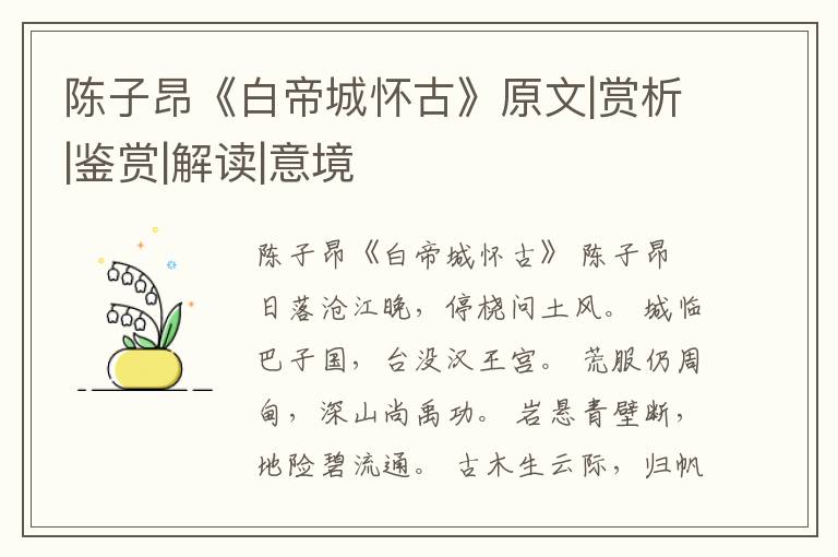  陈子昂《白帝城怀古》原文|赏析|鉴赏|解读|意境
