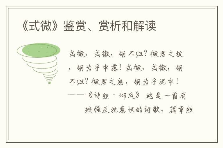  《式微》鉴赏、赏析和解读