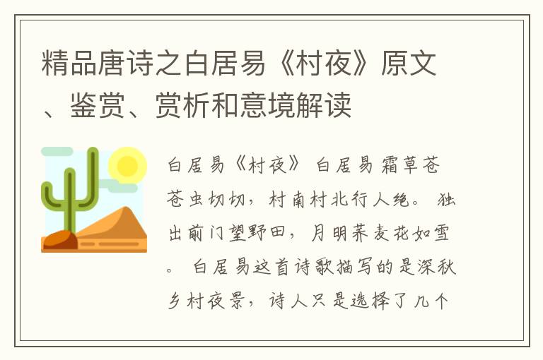  精品唐诗之白居易《村夜》原文、鉴赏、赏析和意境解读