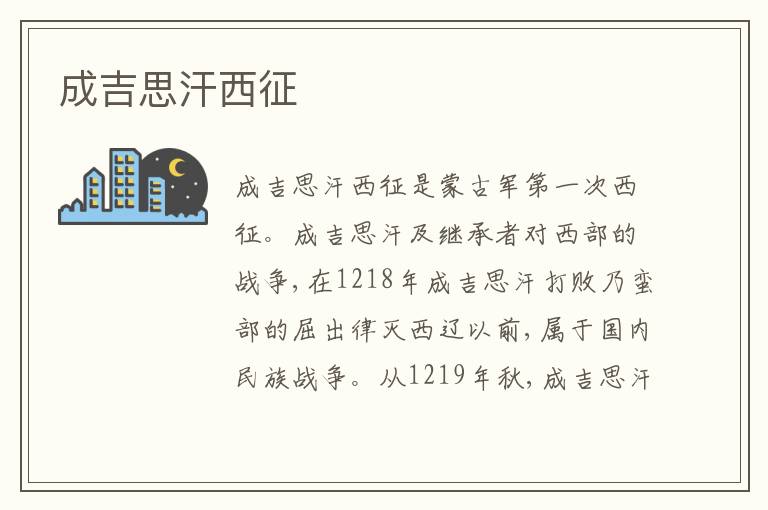 成吉思汗西征