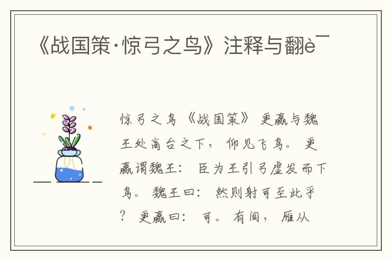  《战国策·惊弓之鸟》注释与翻译