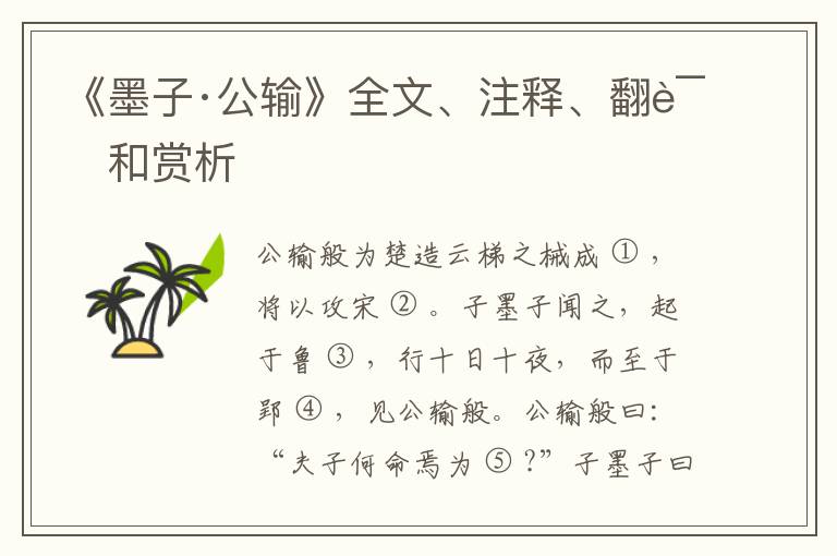  《墨子·公输》全文、注释、翻译和赏析