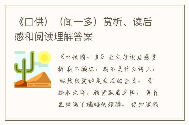  《口供）（闻一多）赏析、读后感和阅读理解答案