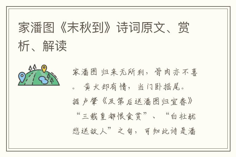  家潘图《末秋到》诗词原文、赏析、解读