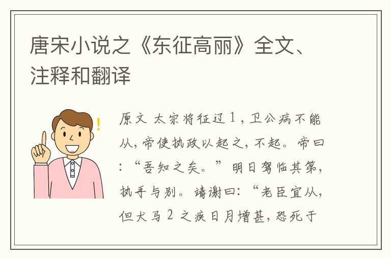  唐宋小说之《东征高丽》全文、注释和翻译