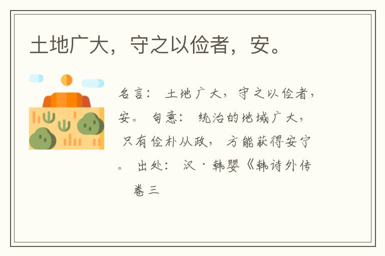  土地广大，守之以俭者，安。