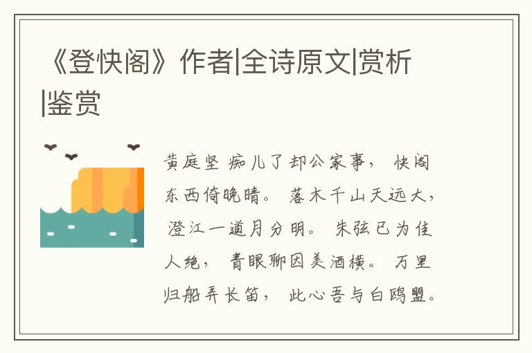  《登快阁》作者|全诗原文|赏析|鉴赏