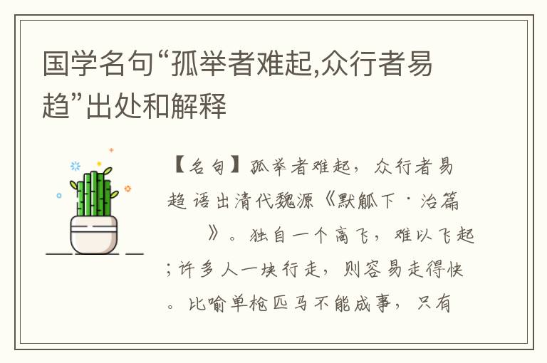  国学名句“孤举者难起,众行者易趋”出处和解释