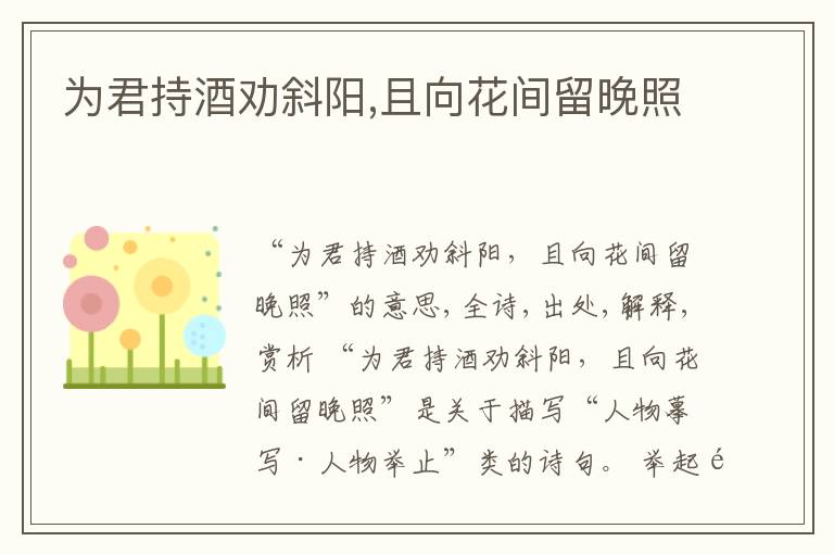  为君持酒劝斜阳,且向花间留晚照