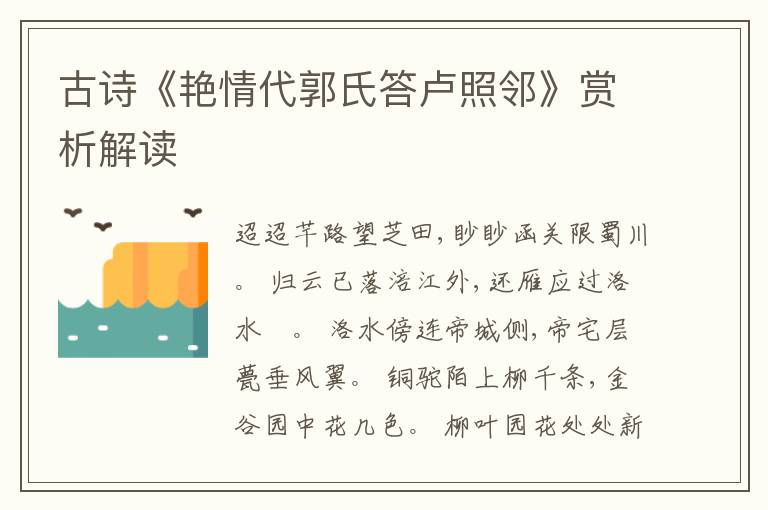  古诗《艳情代郭氏答卢照邻》赏析解读