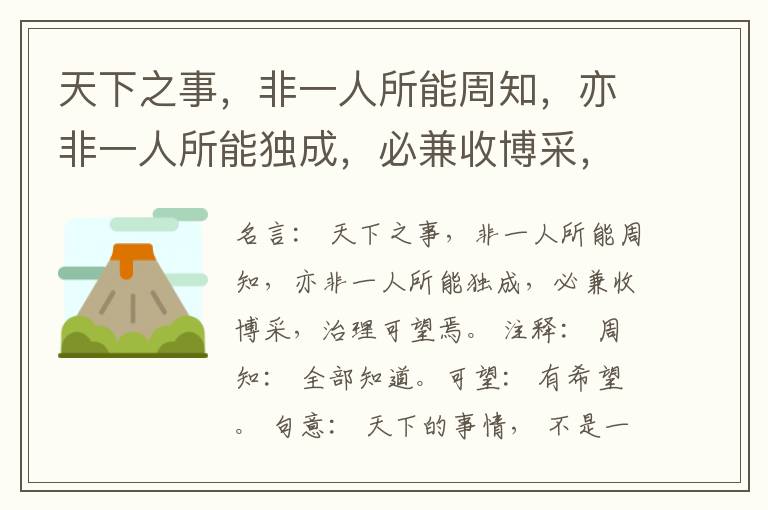  天下之事，非一人所能周知，亦非一人所能独成，必兼收博采，治理可望焉。