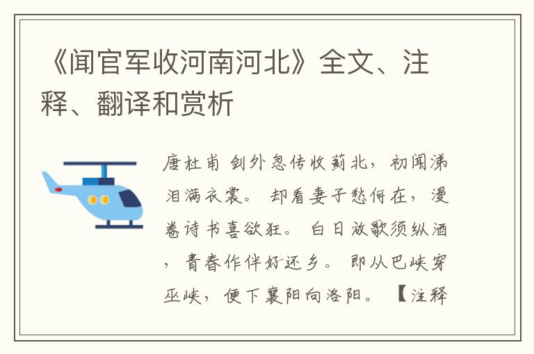  《闻官军收河南河北》全文、注释、翻译和赏析