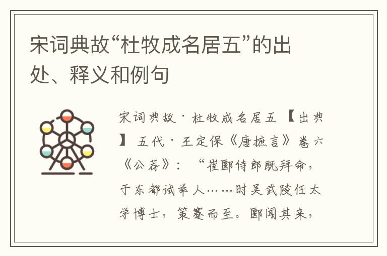  宋词典故“杜牧成名居五”的出处、释义和例句