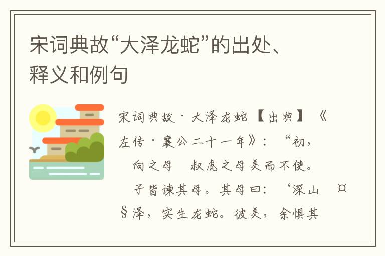 宋词典故“大泽龙蛇”的出处、释义和例句