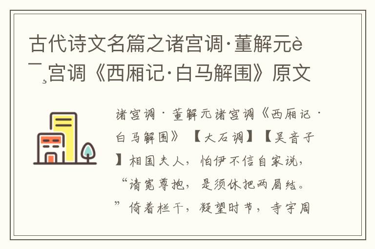 古代诗文名篇之诸宫调·董解元诸宫调《西厢记·白马解围》原文、鉴赏和解读