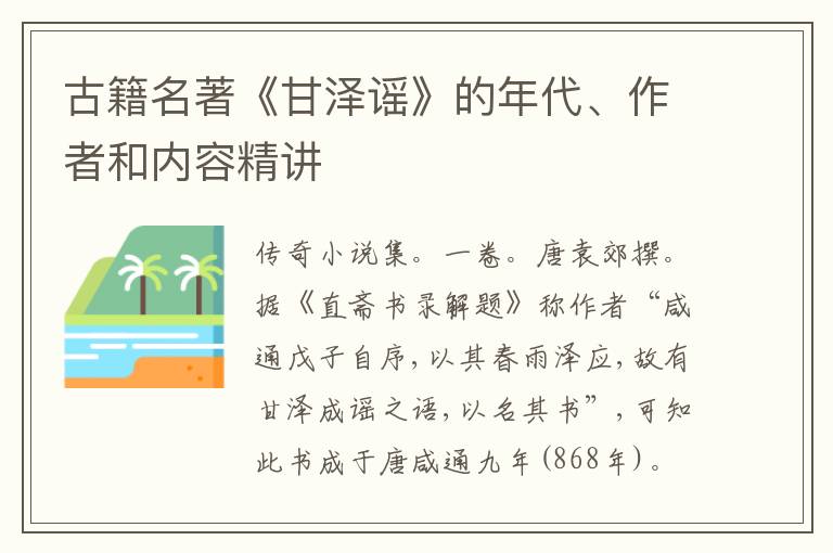  古籍名著《甘泽谣》的年代、作者和内容精讲