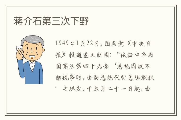  蒋介石第三次下野