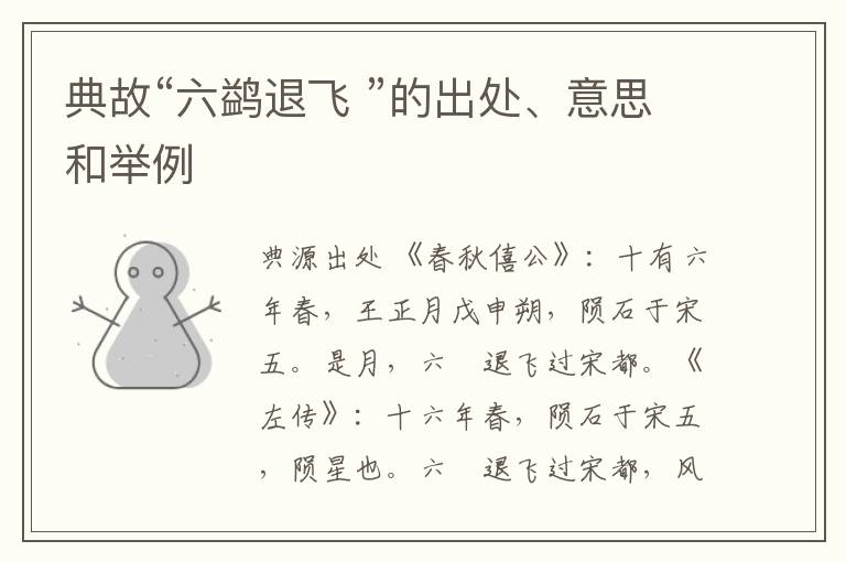 典故“六鹢退飞 ”的出处、意思和举例