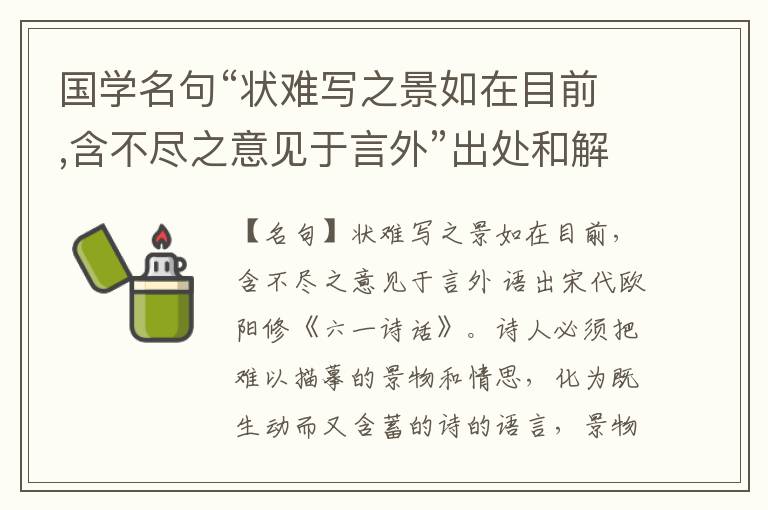  国学名句“状难写之景如在目前,含不尽之意见于言外”出处和解释