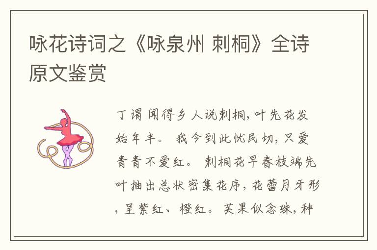 咏花诗词之《咏泉州 刺桐》全诗原文鉴赏