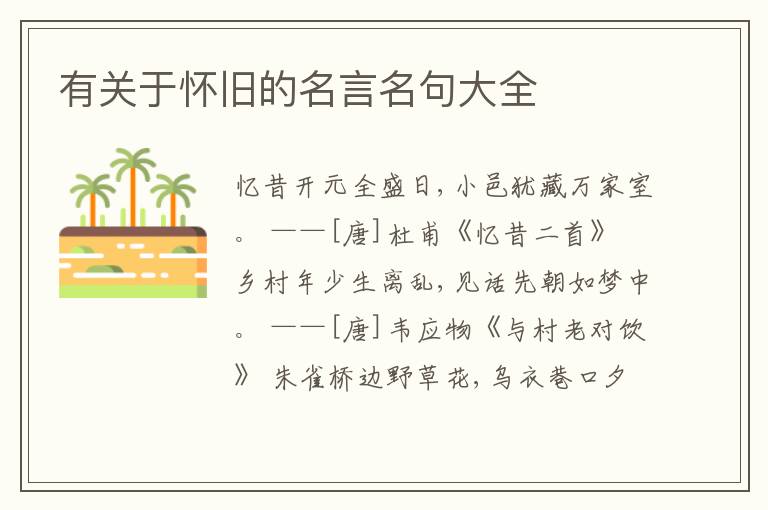  有关于怀旧的名言名句大全