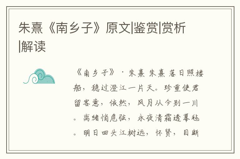  朱熹《南乡子》原文|鉴赏|赏析|解读