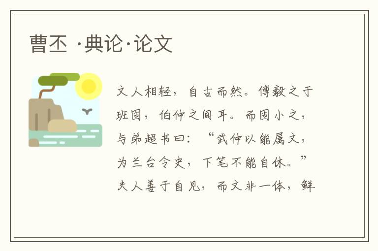  曹丕 ·典论·论文