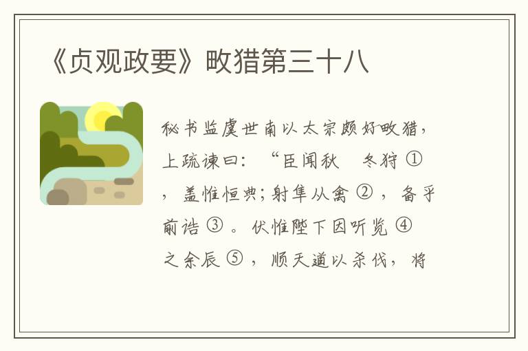  《贞观政要》畋猎第三十八