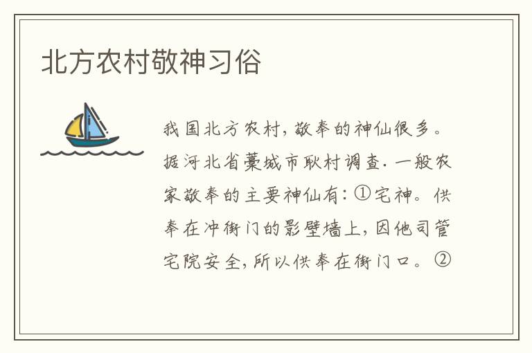 北方农村敬神习俗