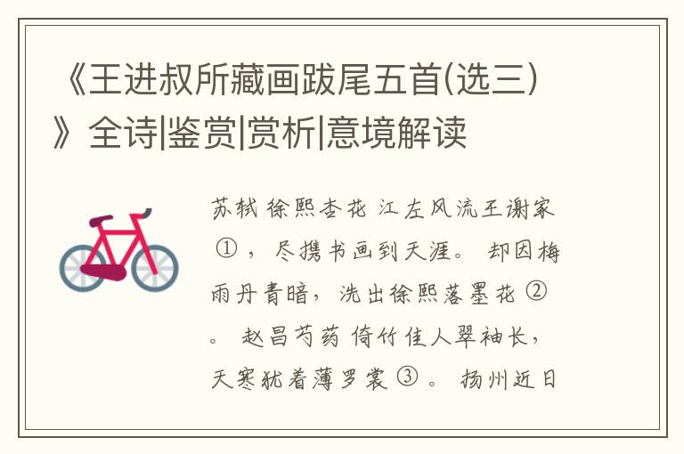  《王进叔所藏画跋尾五首(选三)》全诗|鉴赏|赏析|意境解读