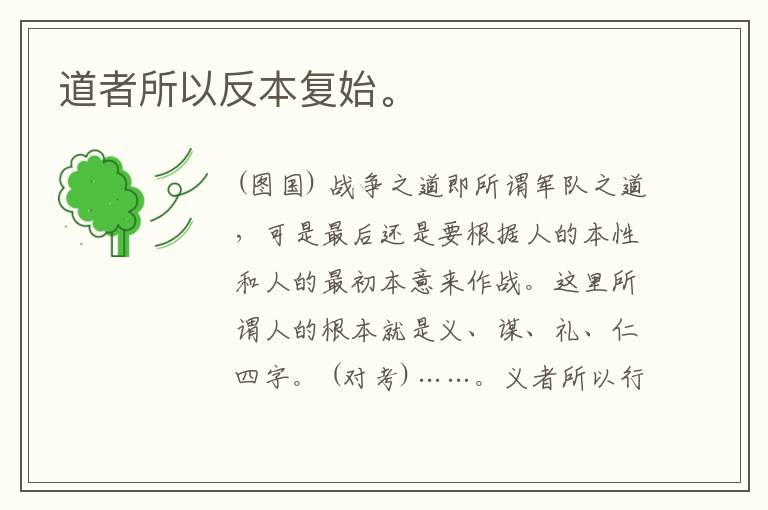  道者所以反本复始。