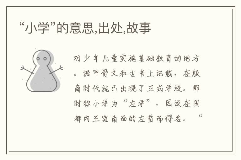  “小学”的意思,出处,故事
