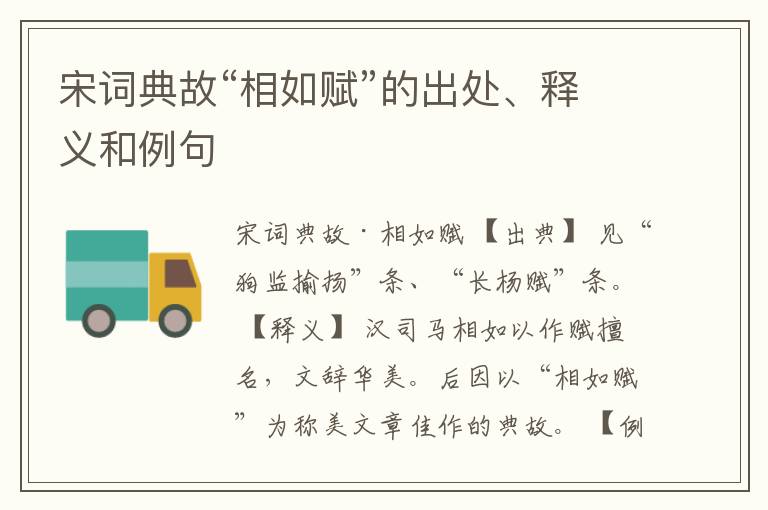  宋词典故“相如赋”的出处、释义和例句