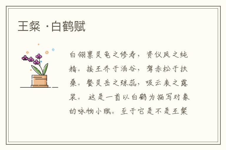  王粲 ·白鹤赋