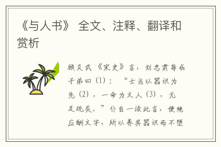  《与人书》 全文、注释、翻译和赏析