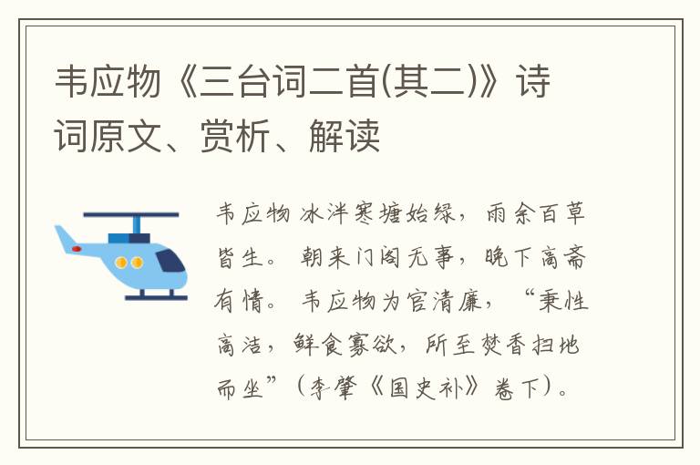  韦应物《三台词二首(其二)》诗词原文、赏析、解读