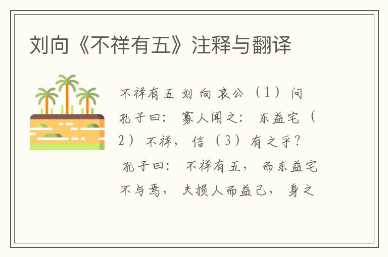  刘向《不祥有五》注释与翻译