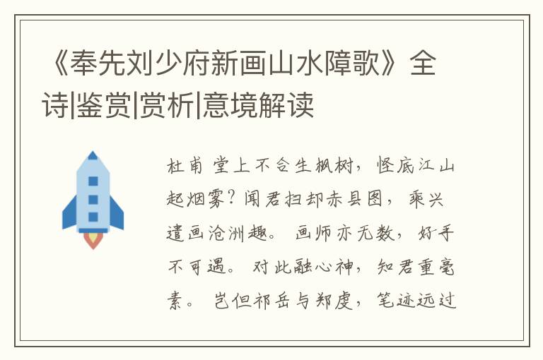  《奉先刘少府新画山水障歌》全诗|鉴赏|赏析|意境解读
