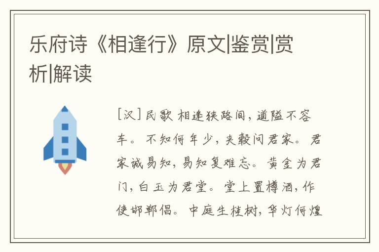  乐府诗《相逢行》原文|鉴赏|赏析|解读