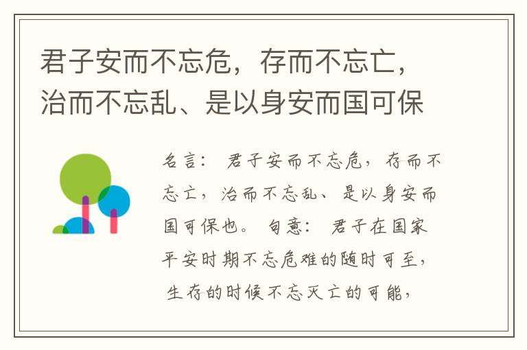  君子安而不忘危，存而不忘亡，治而不忘乱、是以身安而国可保也。