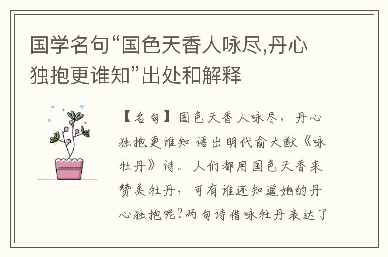  国学名句“国色天香人咏尽,丹心独抱更谁知”出处和解释