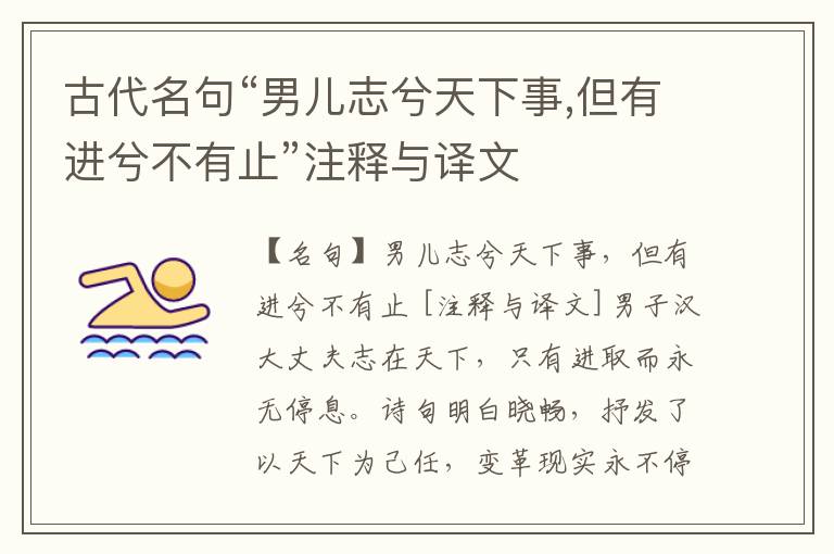  古代名句“男儿志兮天下事,但有进兮不有止”注释与译文