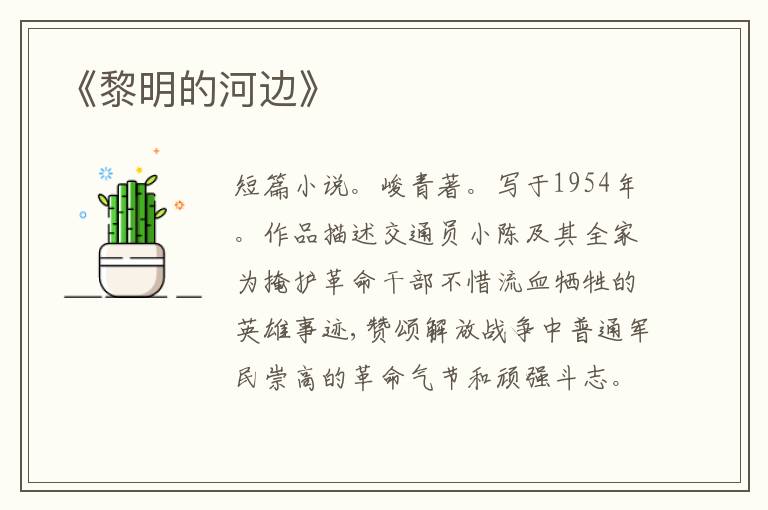 《黎明的河边》