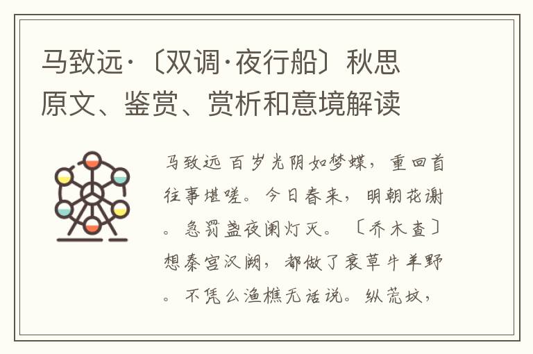  马致远·〔双调·夜行船〕秋思 原文、鉴赏、赏析和意境解读